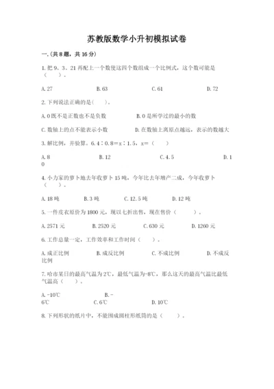 苏教版数学小升初模拟试卷及答案（典优）.docx