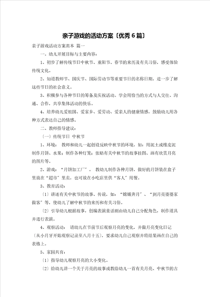 亲子游戏的活动方案优秀6篇