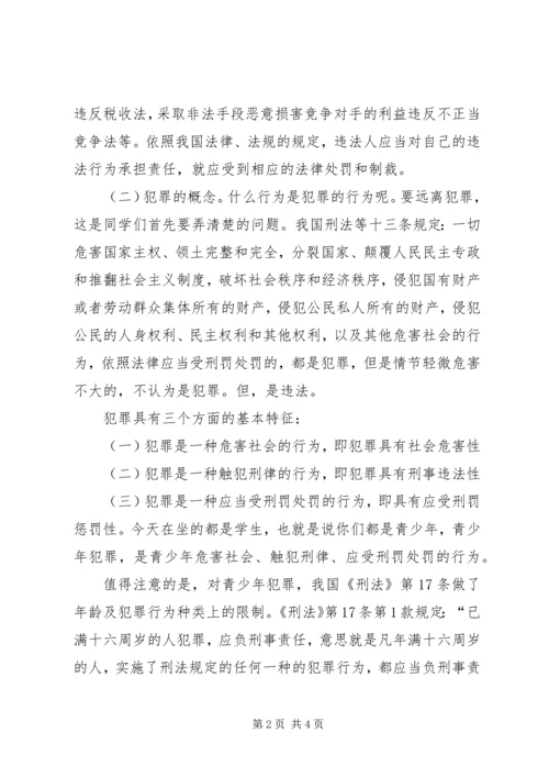 学校法制报告会上的讲课提纲 (2).docx