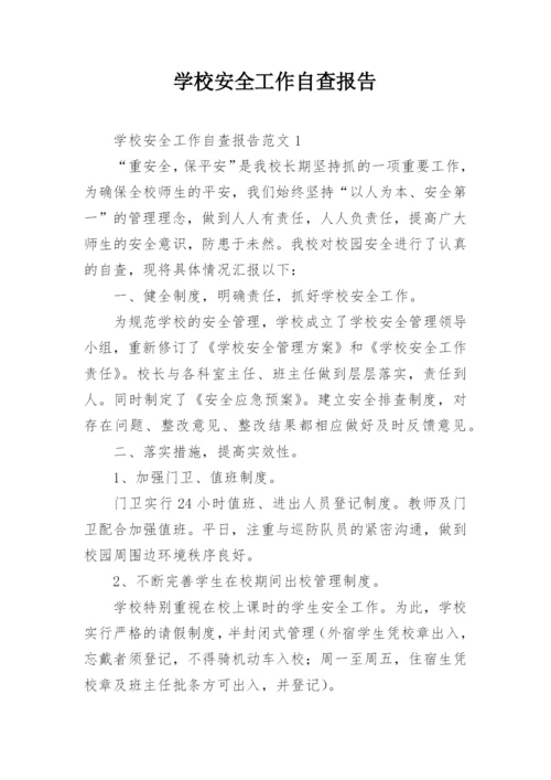 学校安全工作自查报告.docx