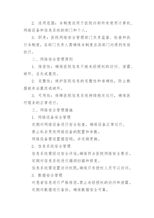 医院网络安全管理制度.docx