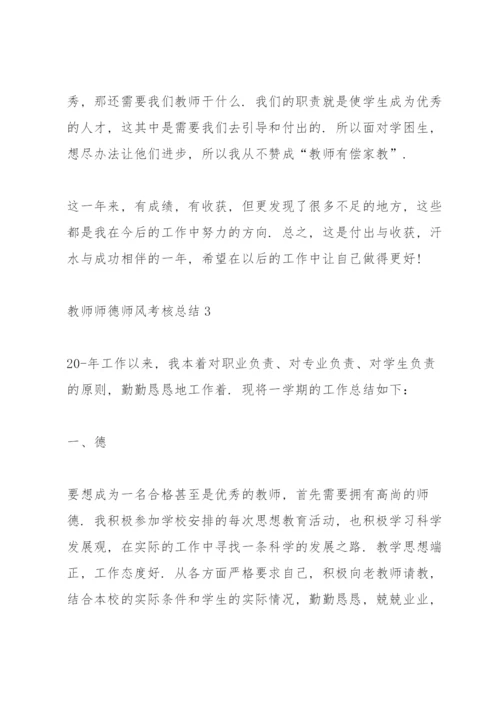 教师师德师风考核总结10篇.docx