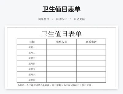 卫生值日表单