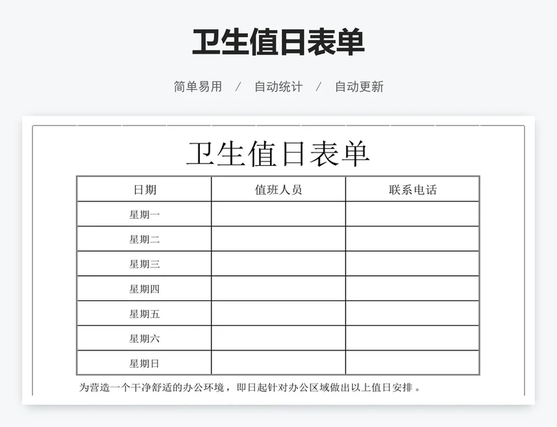 卫生值日表单