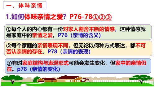 第七课 亲情之爱复习课件2022-2023学年七年级道德与法治统编版上册(共26张PPT)