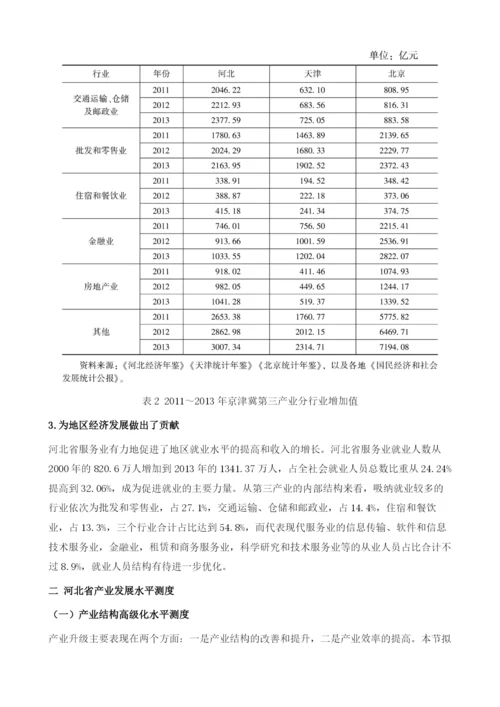 京津冀协同发展机遇下河北省产业转型升级研究.docx