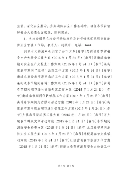 街道办春节前消防安全大检查工作方案.docx