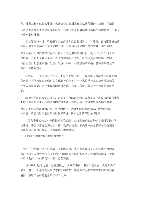 《面向个体的教育》的心得体会