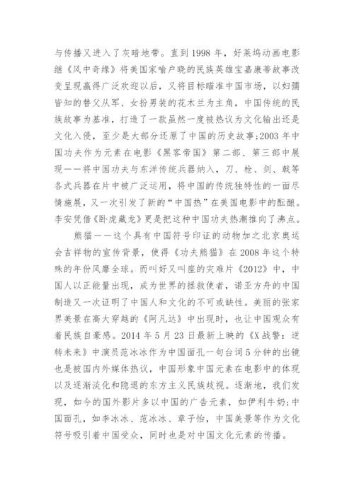 浅析好莱坞电影中国文化元素的误读和趋同论文.docx