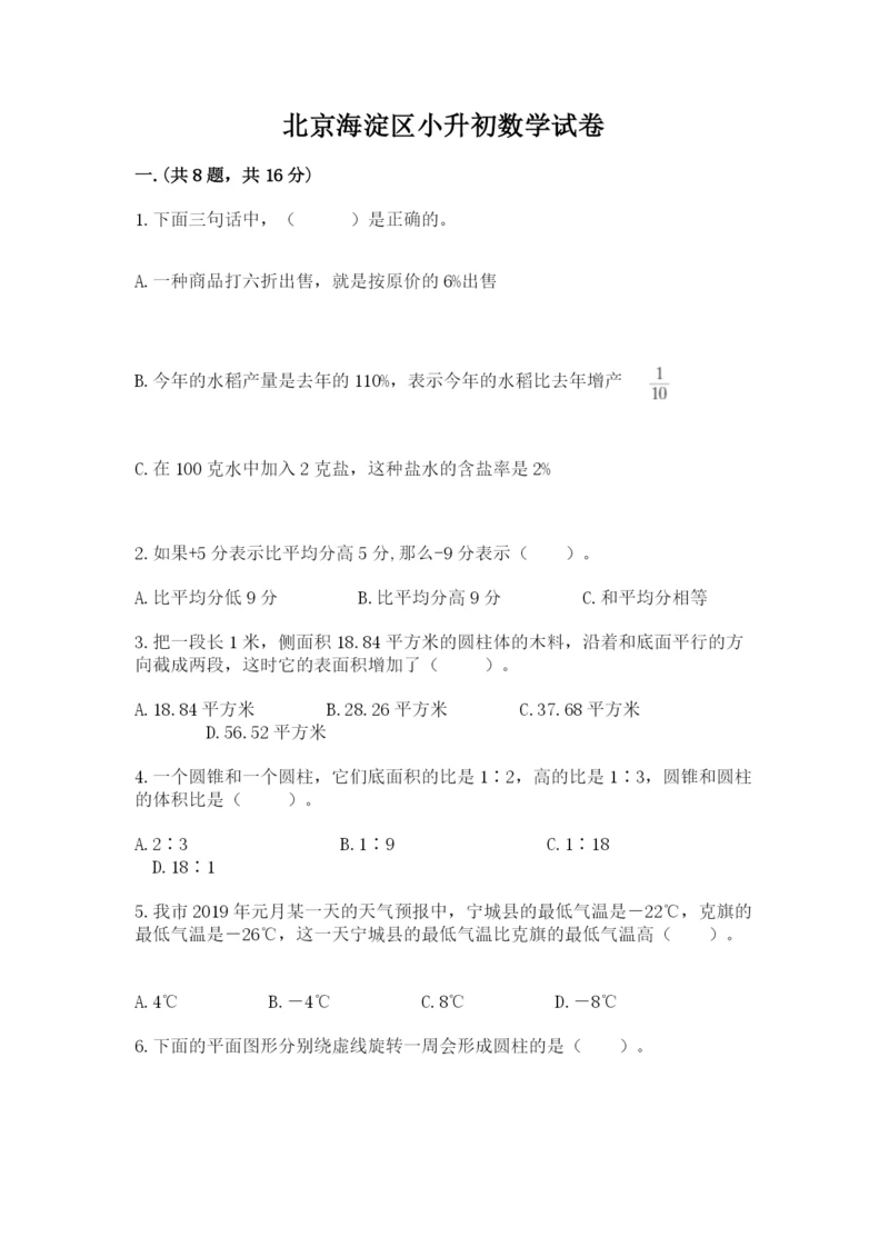 北京海淀区小升初数学试卷附答案（a卷）.docx