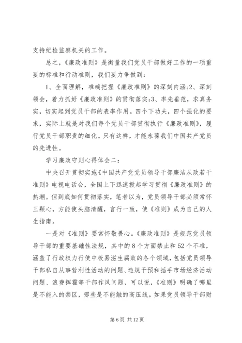 学习廉政守则心得体会3篇.docx