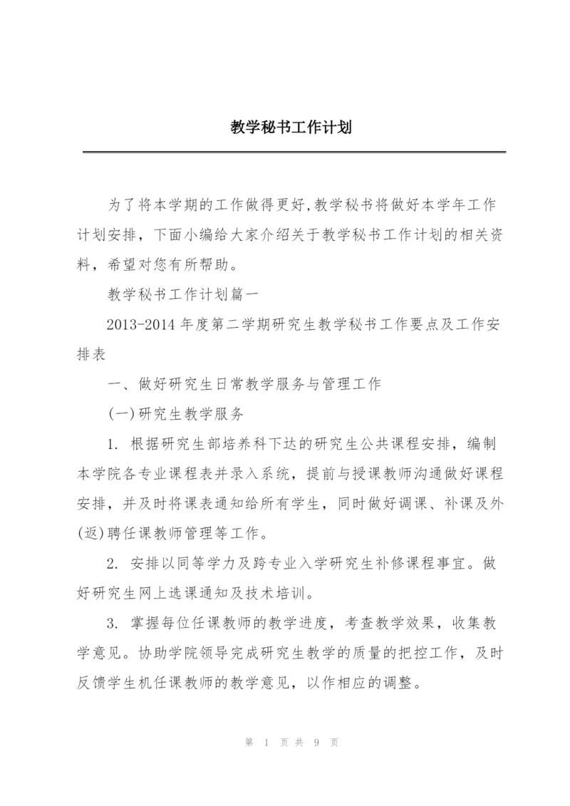 教学秘书工作计划.docx