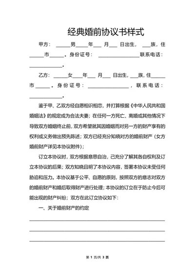 经典婚前协议书样式word模板