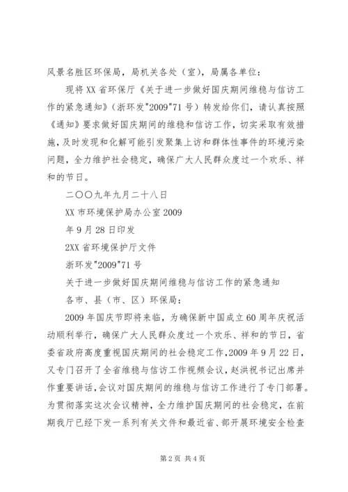 国庆期间信访维稳工作简报5篇 (2).docx