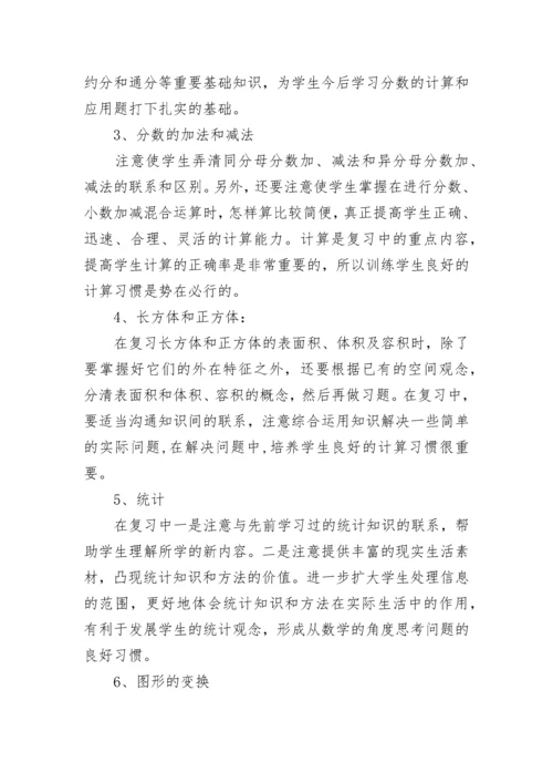 小学五年级数学复习计划汇总.docx