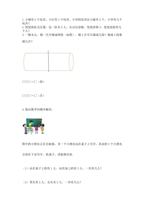 小学一年级上册数学期中测试卷含答案（突破训练）.docx