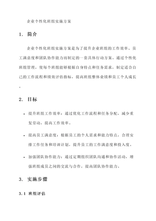 企业个性化班组实施方案