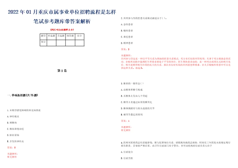 2022年01月重庆市属事业单位招聘流程是怎样笔试参考题库带答案解析