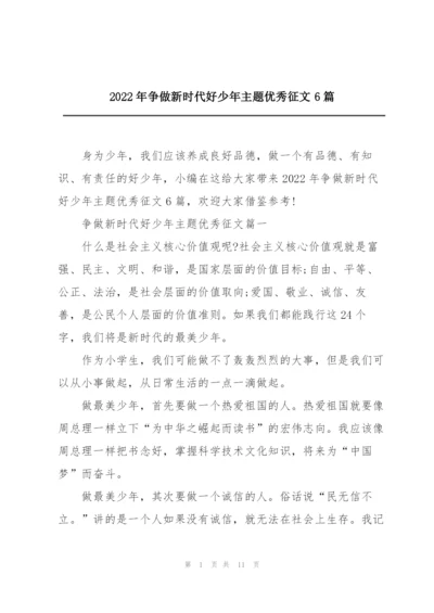 2022年争做新时代好少年主题优秀征文6篇.docx