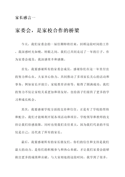 家委会结束后的家长感言