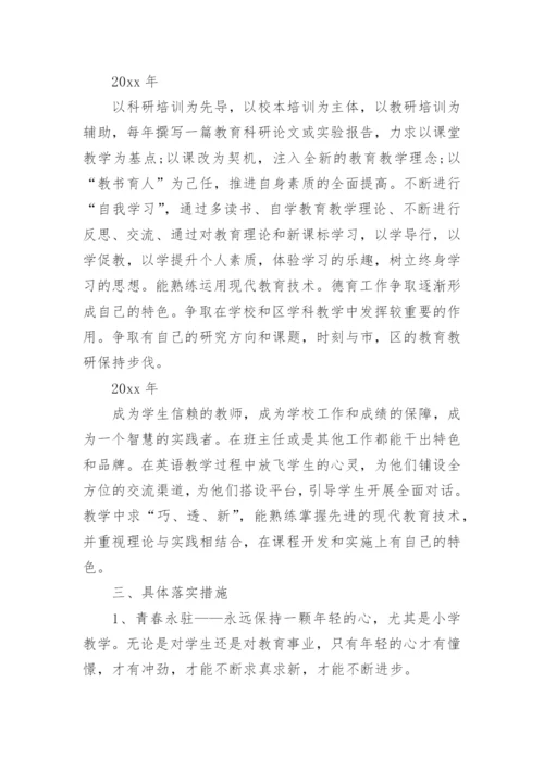 小学英语教师三年个人发展规划怎么写.docx