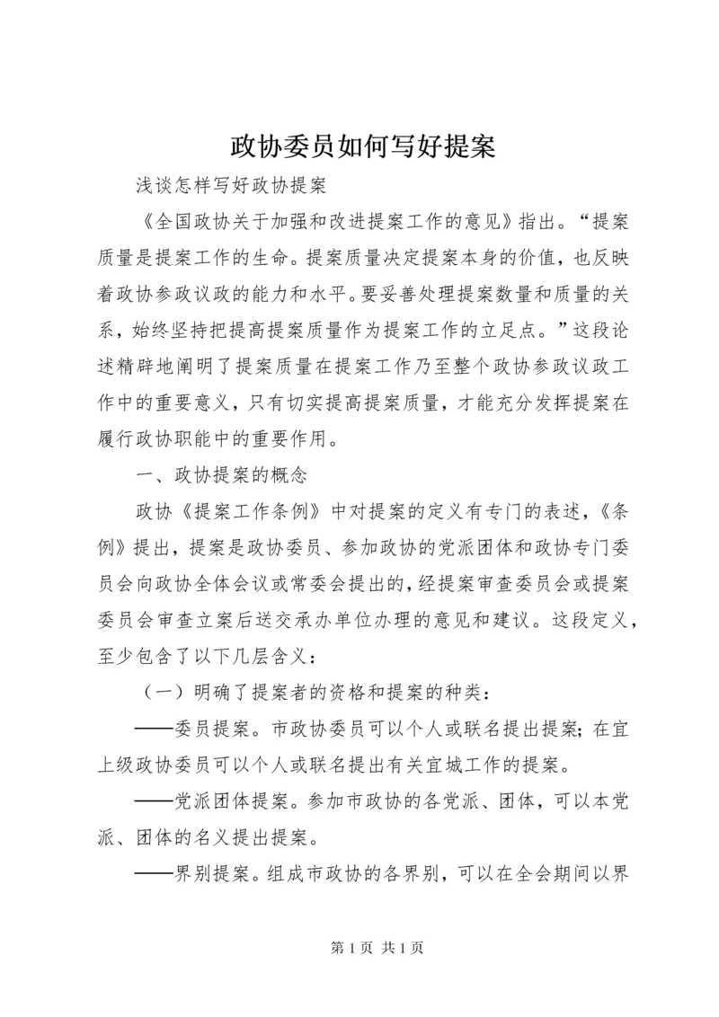 政协委员如何写好提案 (3).docx