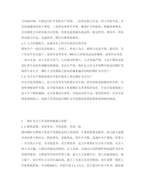 【精编】《安全管理论文》之煤矿安全工作的研究与实践.docx