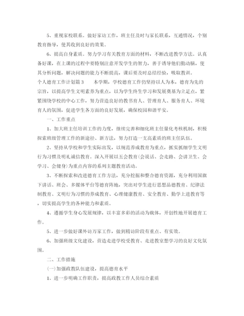 精编之个人德育工作计划范文精选.docx