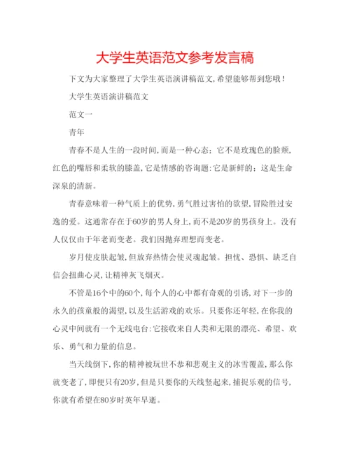 精编大学生英语范文参考发言稿.docx