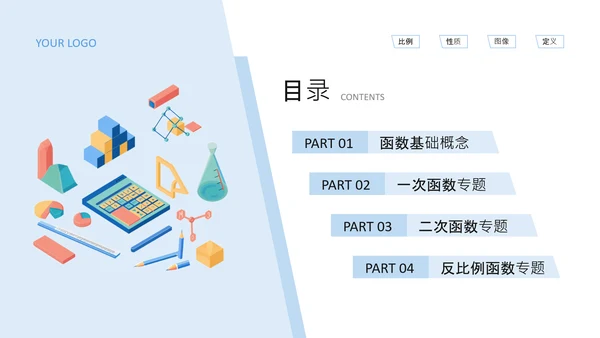 蓝色插画风初中数学函数专题突破PPT