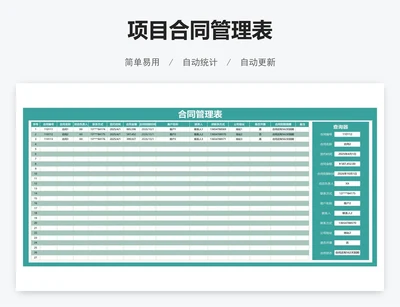 项目合同管理表