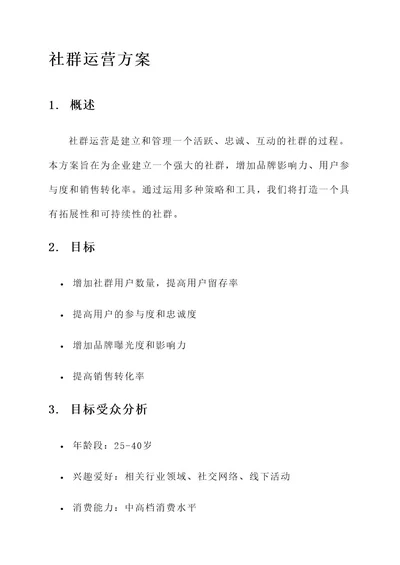 学会社群运营方案