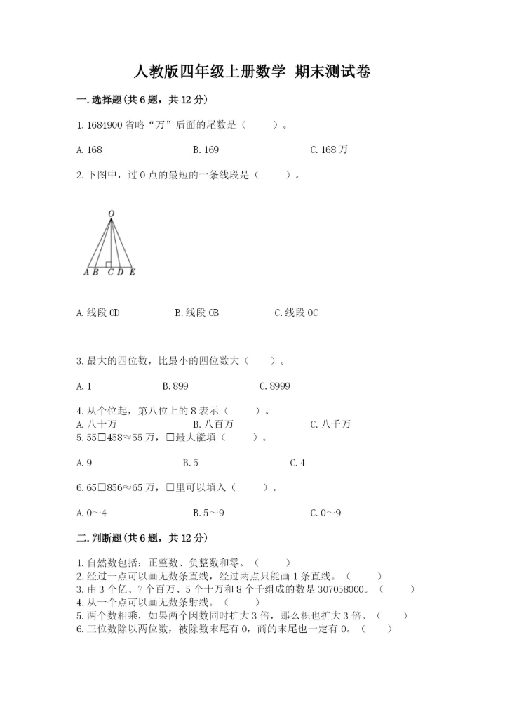 人教版四年级上册数学 期末测试卷含精品答案.docx