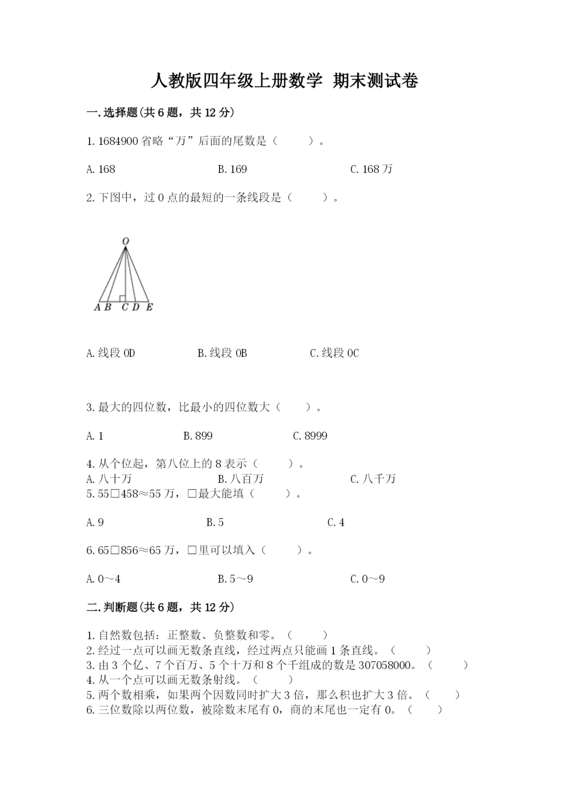 人教版四年级上册数学 期末测试卷含精品答案.docx