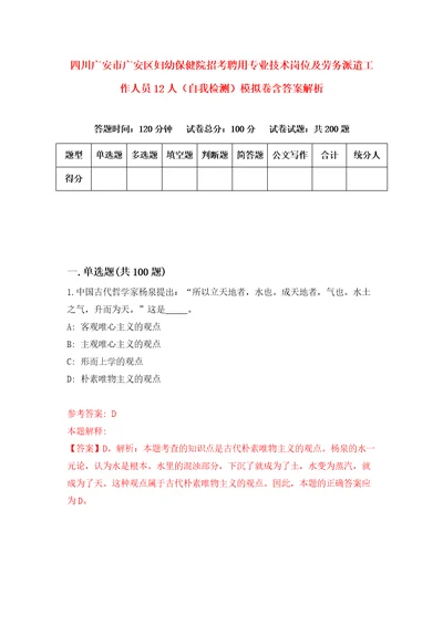 四川广安市广安区妇幼保健院招考聘用专业技术岗位及劳务派遣工作人员12人自我检测模拟卷含答案解析6