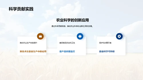 探索农业科学未来