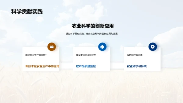探索农业科学未来