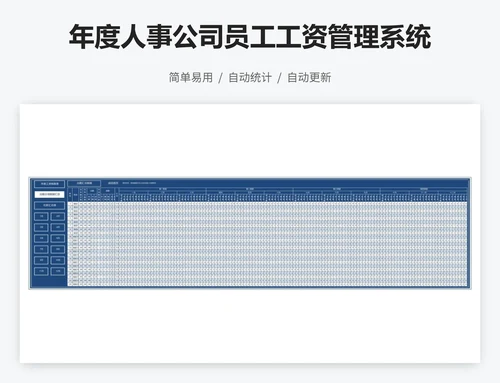 年度人事公司员工工资管理系统