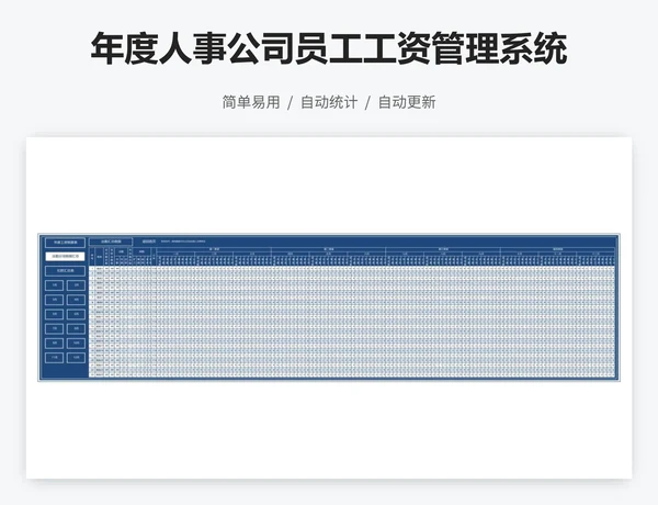 年度人事公司员工工资管理系统