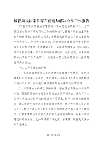 城管局执法案件存在问题与解决办法工作报告 (2).docx