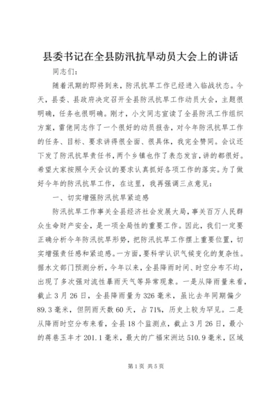 县委书记在全县防汛抗旱动员大会上的讲话.docx