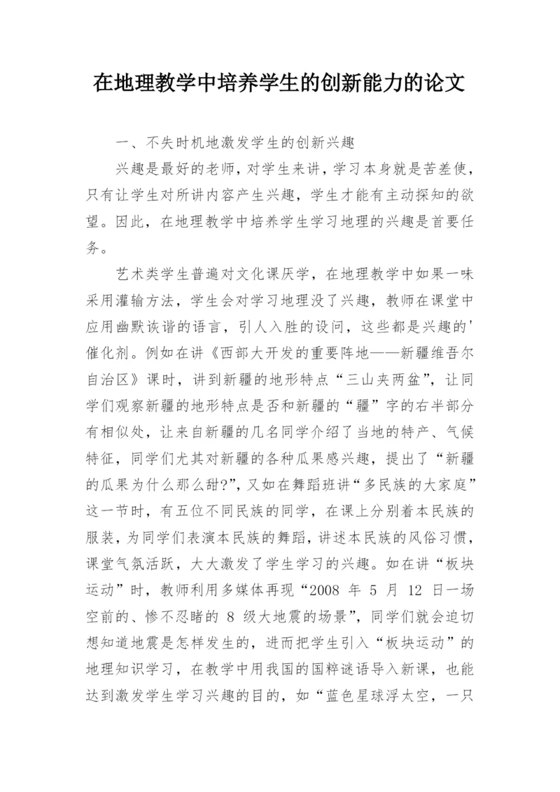 在地理教学中培养学生的创新能力的论文.docx