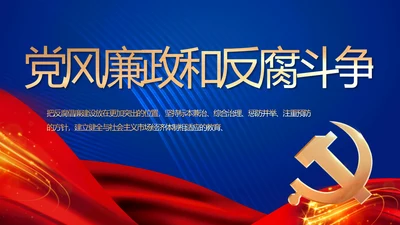 蓝色大气纪检监察党风廉政和反腐斗争动态PPT