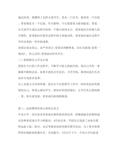 精编教师培训心得体会范文.docx