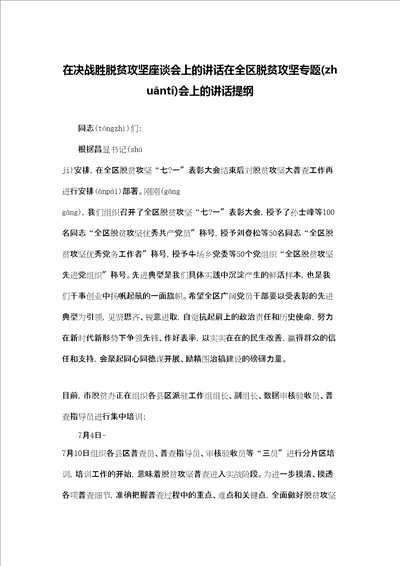 在决战胜脱贫攻坚座谈会上的讲话在全区脱贫攻坚专题会上的讲话提纲