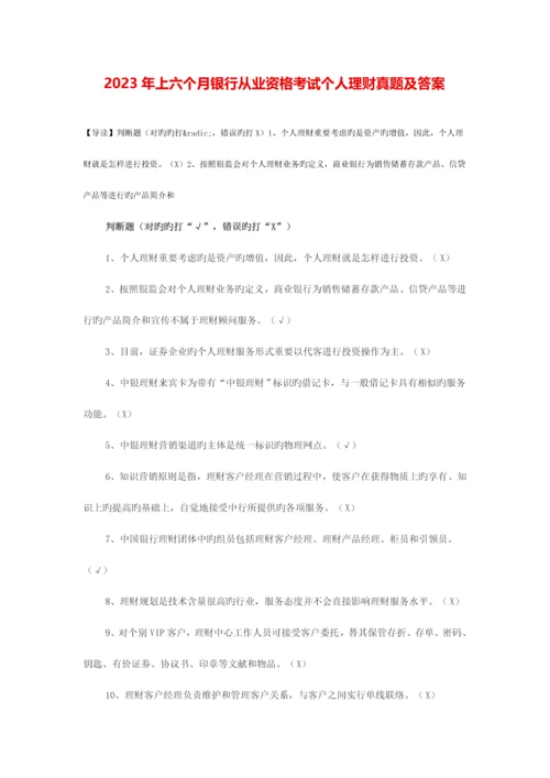 2023年上半年银行从业资格考试个人理财100题.docx