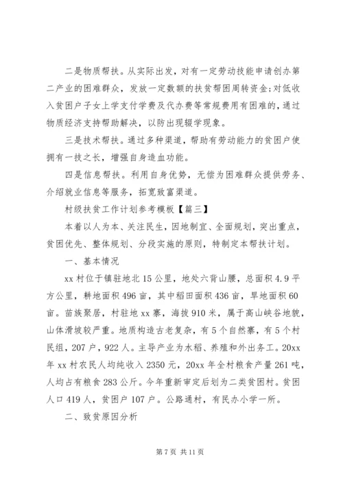村级扶贫工作计划参考模板.docx