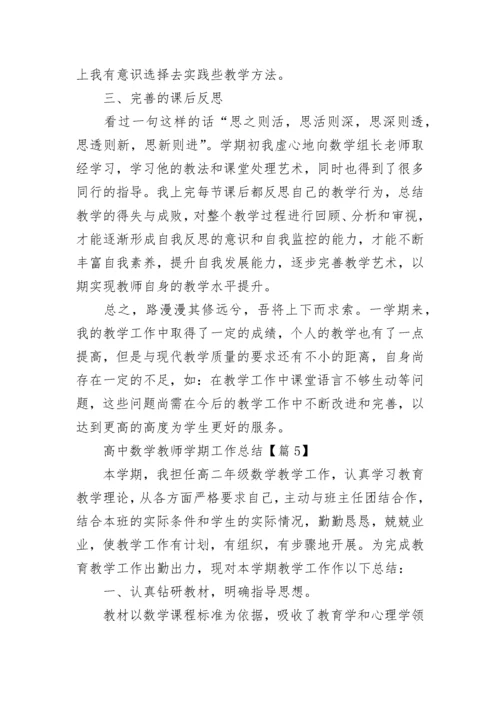 高中数学教师学期工作总结（五篇）.docx