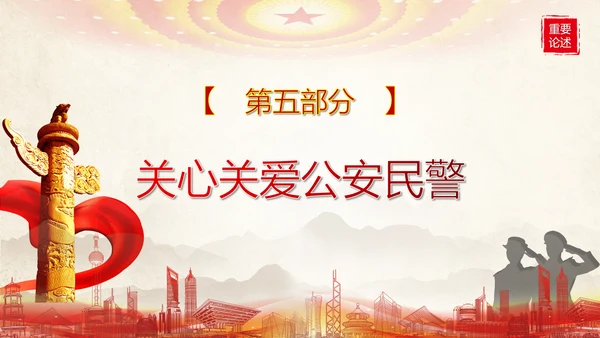 教育对人民警察的殷切嘱托PPT党课模板