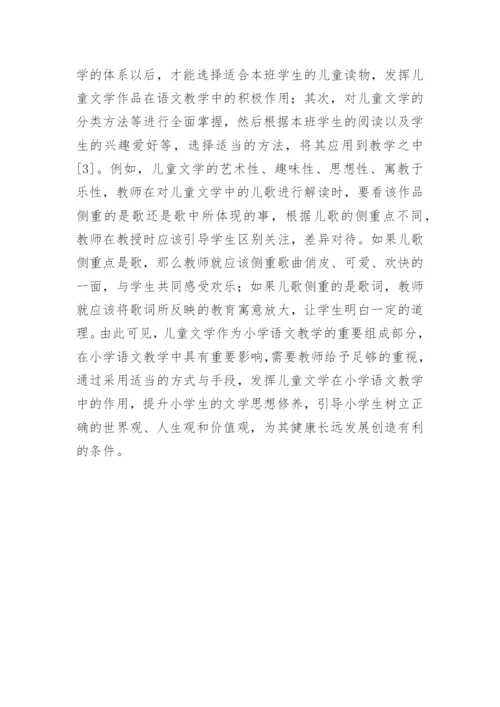 小学语文教学中儿童文学应用论文.docx